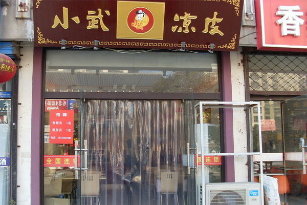 小武凉皮
