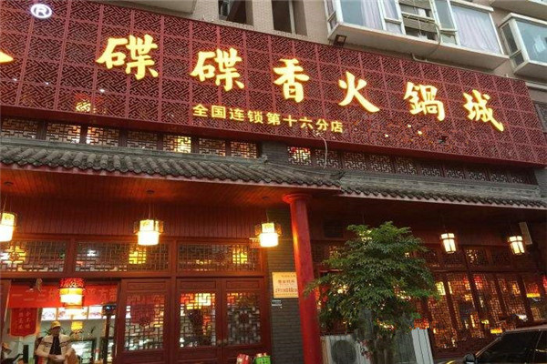 碟滋味串串香加盟费多少钱