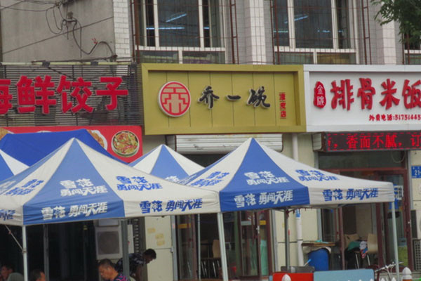 乔一碗凉皮