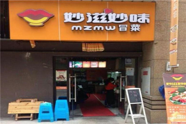 妙滋妙味冒菜