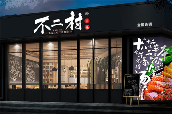 不二村冒菜