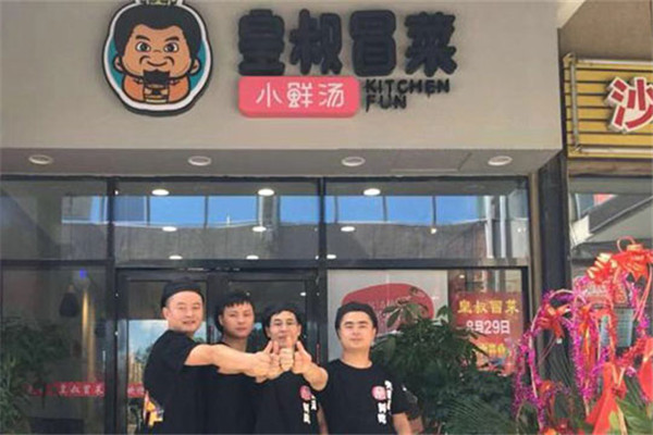 皇叔冒菜
