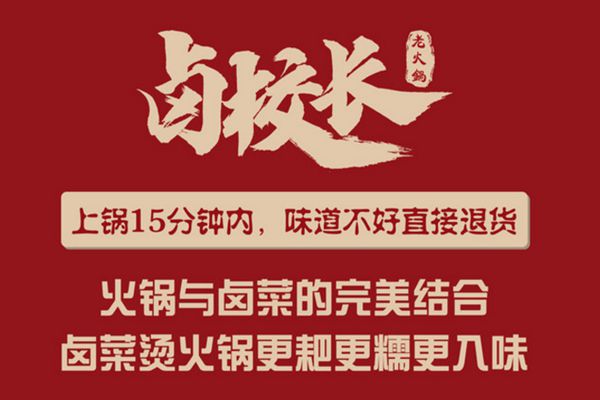 重庆卤校长老火锅加盟