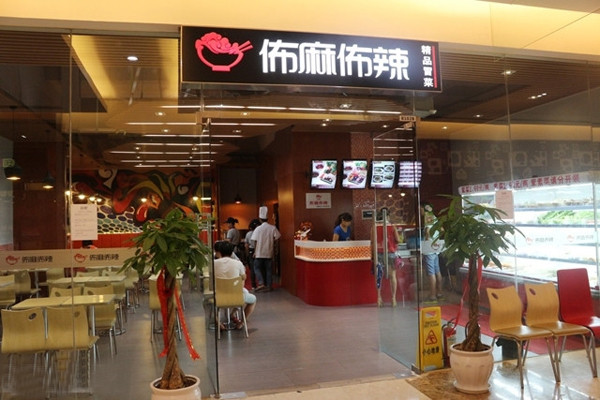 佈麻佈辣冒菜