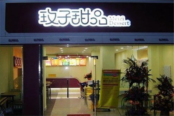 玫子甜品怎么样