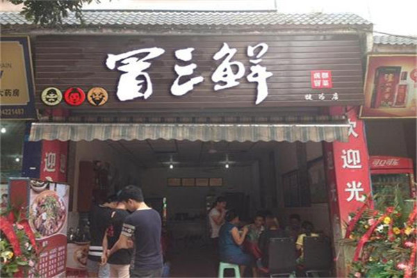 冒三鲜