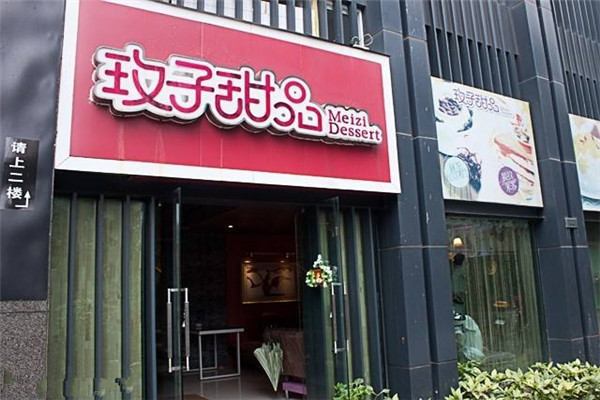 玫子甜品怎么样