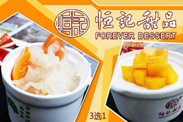 恒记甜品加盟费是多少它的加盟优势是什么