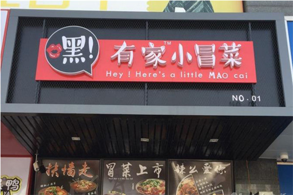 嘿有家小冒菜