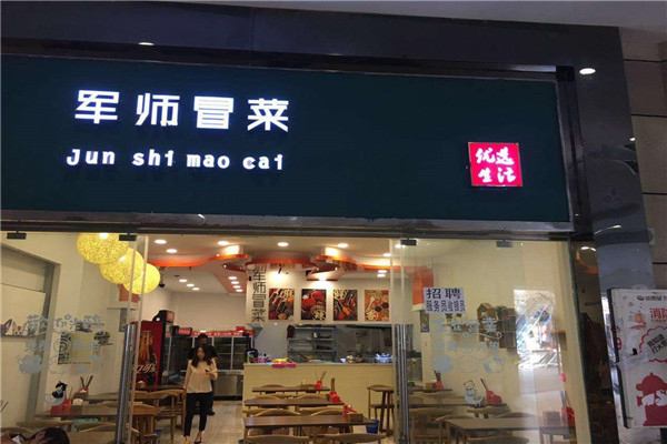 军师冒菜