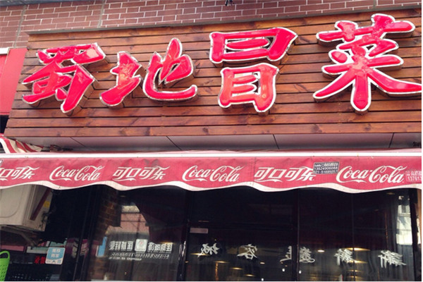 蜀地冒菜