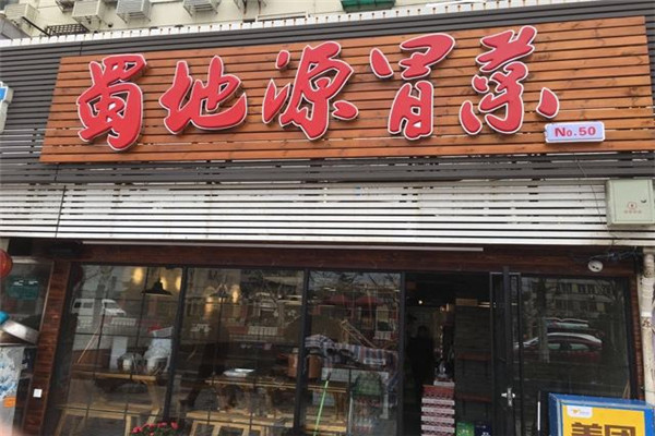 蜀地冒菜