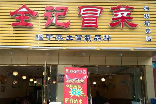 全记冒菜