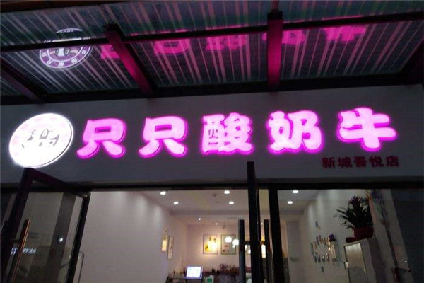 只只酸奶牛和一只酸奶牛