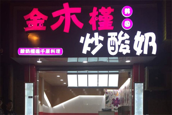 金木槿炒酸奶怎么样