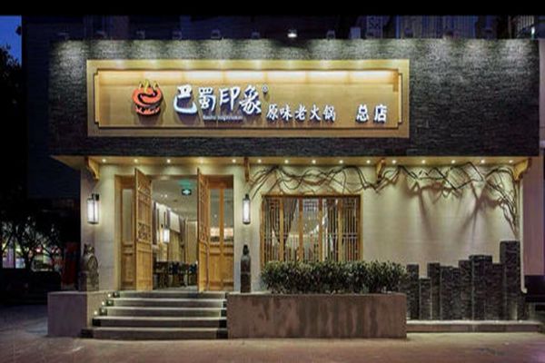 巴蜀印象老火锅怎么样
