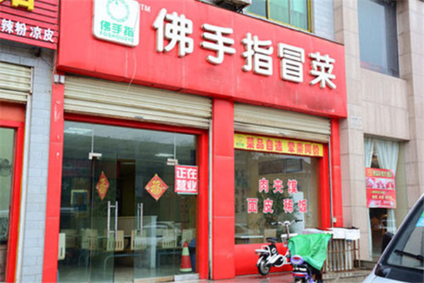 佛手指冒菜