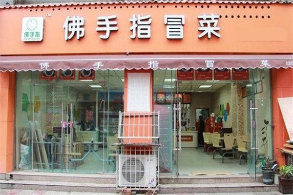 佛手指冒菜
