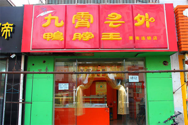 九霄云外鸭脖王