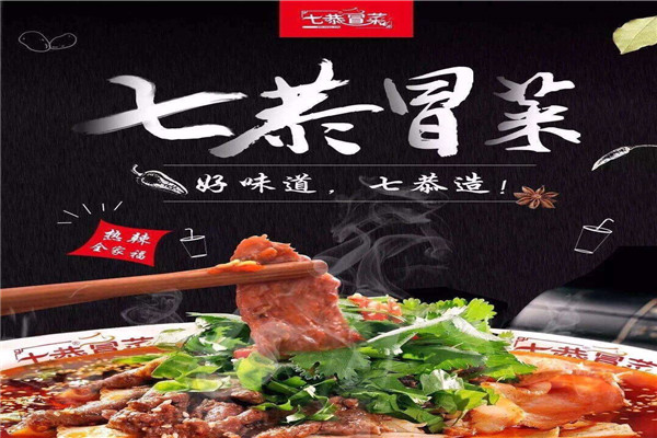 七恭冒菜