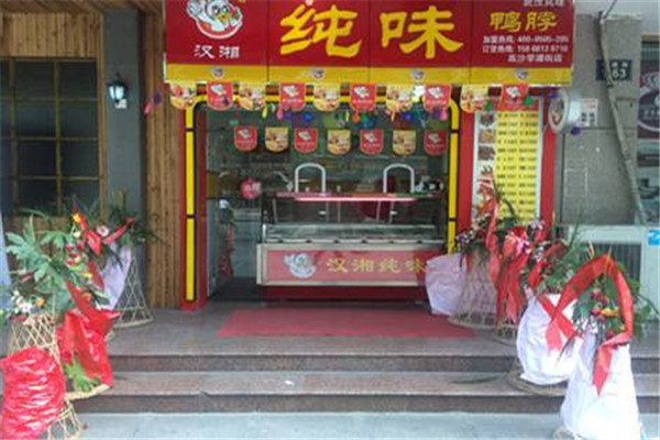 汉湘纯味鸭脖
