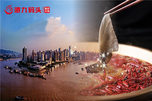 重庆港九码头老火锅加盟