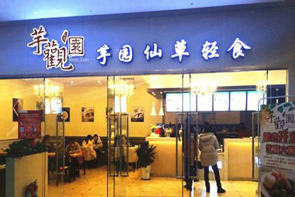 芋观园和鲜芋仙哪个好