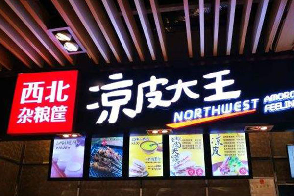 西北雜糧筐涼皮大王