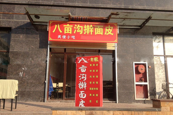 八亩沟擀面皮