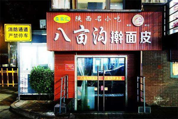 八亩沟擀面皮