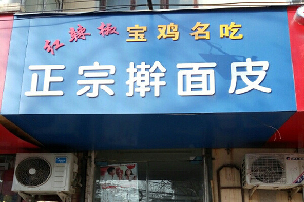 紅辣椒搟面皮