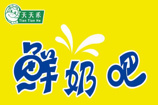 天天禾鲜奶质量怎么样