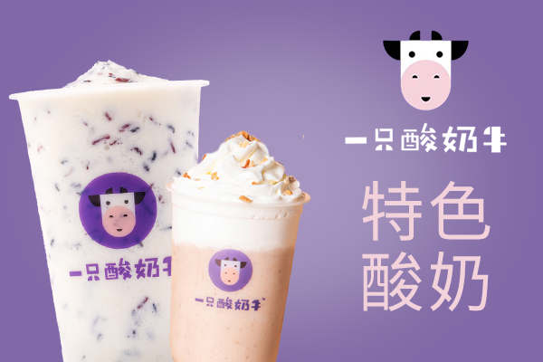 有米酸奶与一只酸奶牛