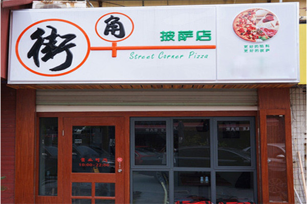 街角披萨