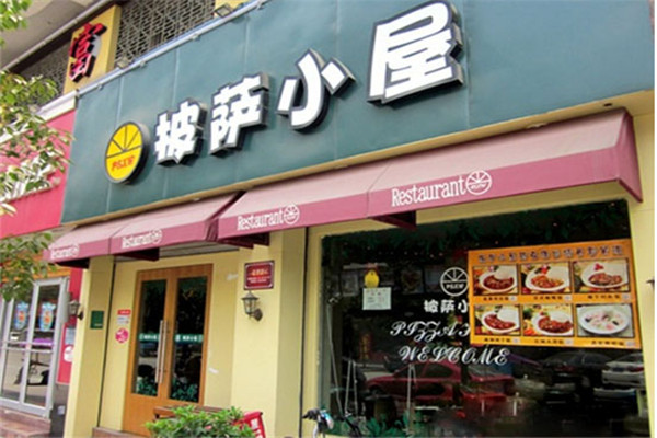 披萨小屋