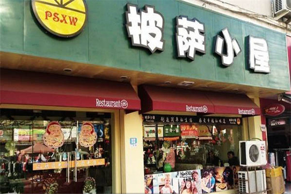 披萨小屋