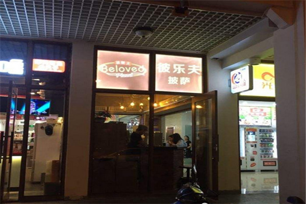 彼乐夫披萨