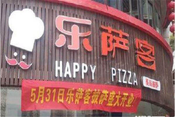乐萨客披萨