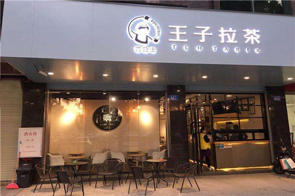 王子拉茶