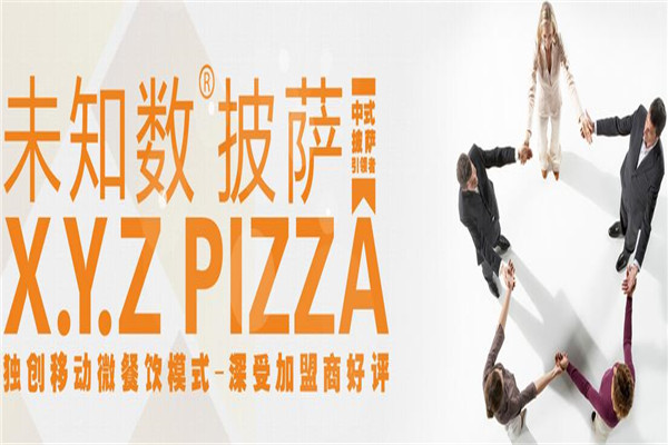 未知数披萨