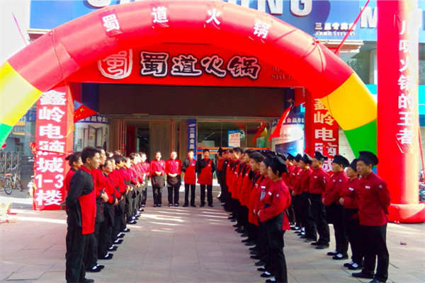 蜀道火锅总部在哪