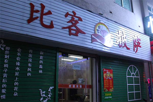 比圣客披萨