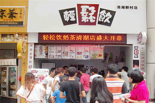 轻松饮