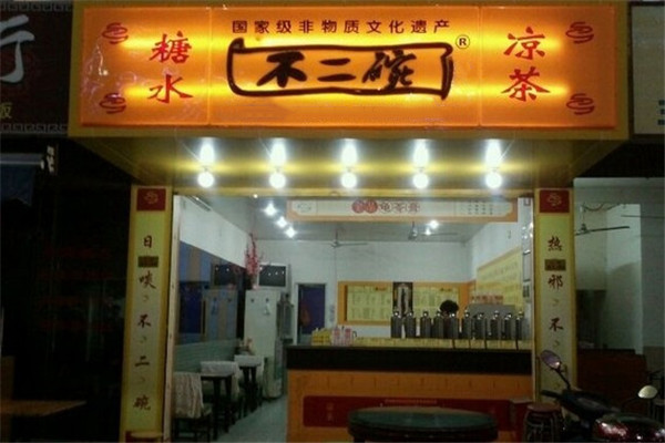 不二碗凉茶