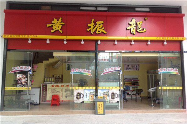 黄振龙凉茶