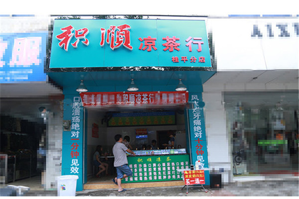 積順涼茶