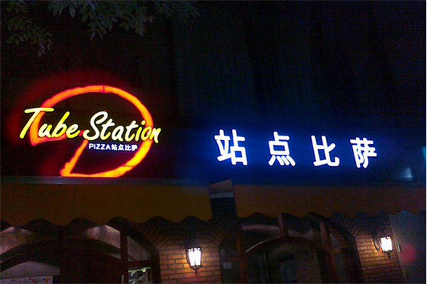 站點比薩