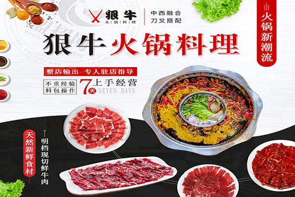 狠牛火锅料理加盟