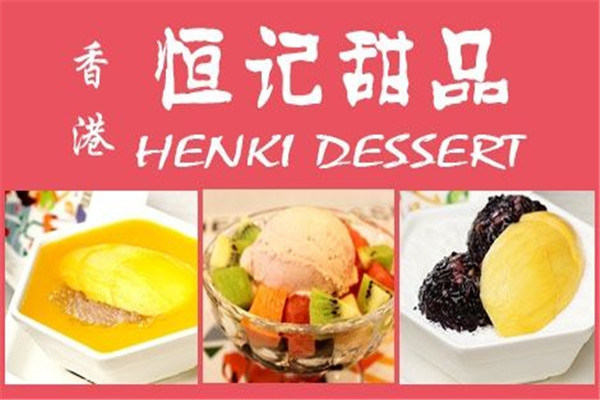 恒记甜品怎么加盟