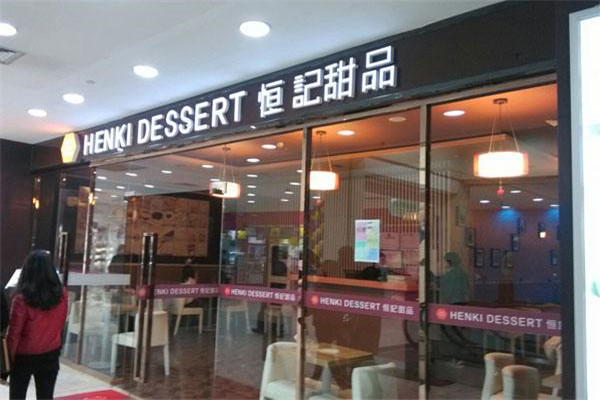 恒记甜品怎么加盟